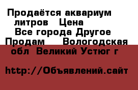 Продаётся аквариум,200 литров › Цена ­ 2 000 - Все города Другое » Продам   . Вологодская обл.,Великий Устюг г.